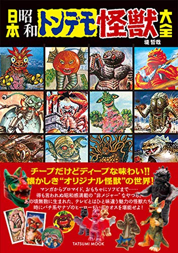 Japan Showa preposterous book Kaiju Monster Encyclopedia (Tatsumi Mook) NEW_1