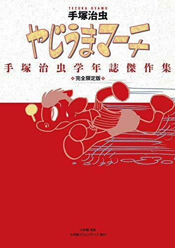 [Japanese Comic] yajiuma ma chi tezuka osamu gakunenshi ketsusakushiyuu Limted_1
