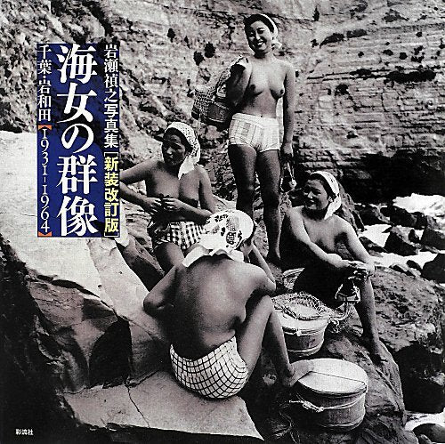 Ama PhotoBook, Ama no Gunzo (Group image of sea maiden) Yoshiyuki Iwase NEW_1
