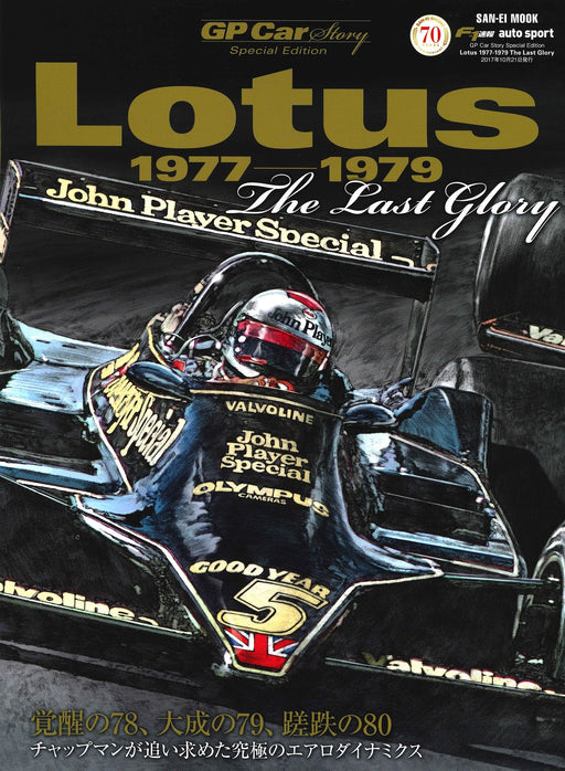 GP CAR STORY Spesial Edition Lotus 1977-1979 Colin Chapman F1 Motor Magazine NEW_1