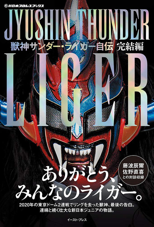 Jushin Thunder Liger Autobiography Last Japanese Pro Wrestling Hobby Book NEW_1