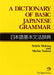 Japan Times A Dictionary of Basic Japanese Grammar NEW_1