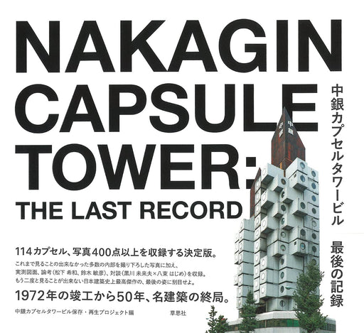 NAKAGIN Capsule Tower The Last Record (Photo Book) Kisho Kurokawa architecture_1