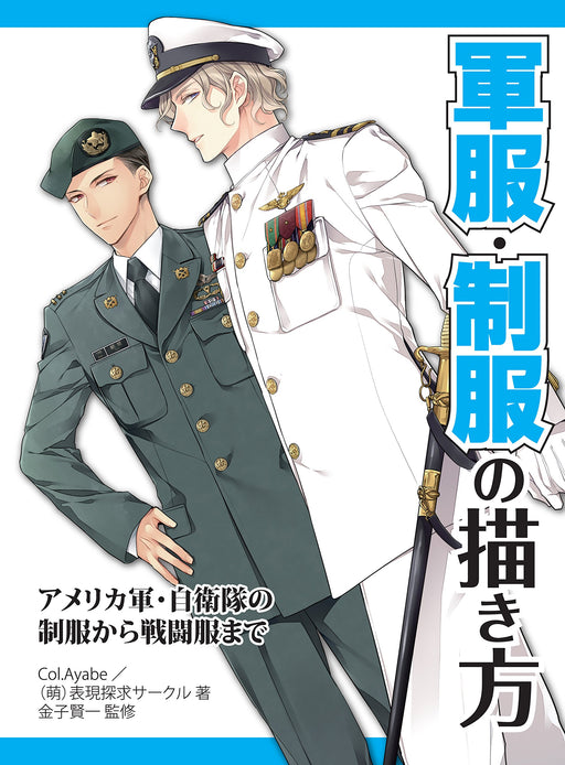 How to draw Military uniforms from US military to JSDF Manga Technique Book NEW_1