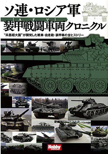 Hobby Japan Soviet/Russia Armoured Fighting Vehicle Chronicle Book from Japan_1