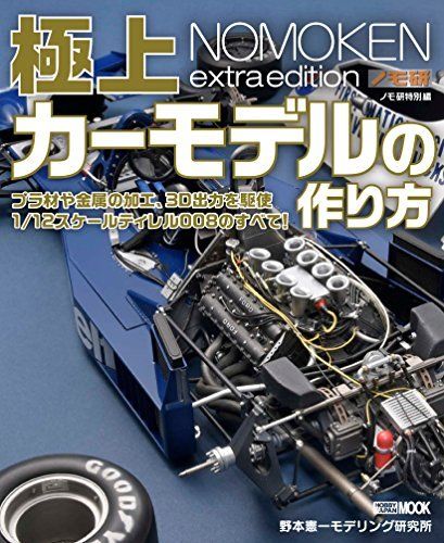 Nomoken extra edition How to Make Superb Car Model Book NEW from Japan_1