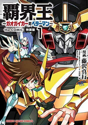 King of Destruction Gaogaigar VS Betterman the Comic (1)  w/Drama CD_1