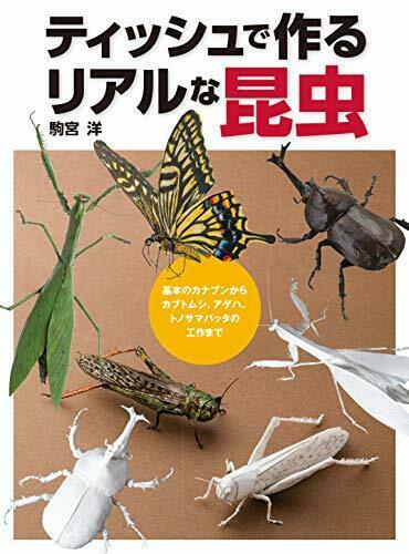 Realistic Insects Made With Tissue (Book) NEW from Japan_1
