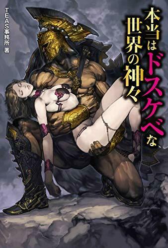 Really Lascivious World Gods (Book) NEW from Japan_1