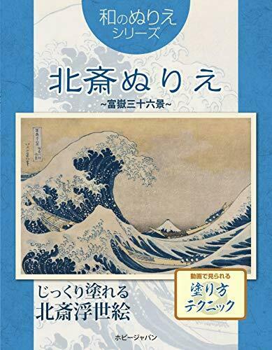Japanese-Style Ukiyo-e Hokusai Coloring Book 'Thirty-six Views of Mount Fuji'_1