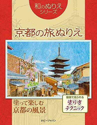 Japanese-Style Coloring Book 'Travel in Kyoto' (Book) NEW from Japan_1