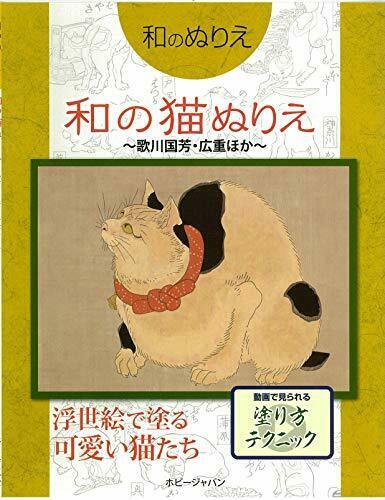 Japanese Coloring Book [Cat's Coloring] Utagawa Kuniyoshi etc. (Book) NEW_1