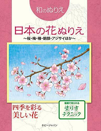 Hobby Japan Japanese-Style Japanese Flower Coloring Book NEW from Japan_1