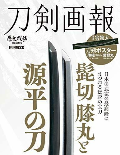 Touken Pictorial Higekiri/Hizamaru and Genpei's Sword (Book) NEW from Japan_1