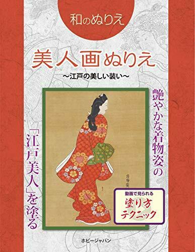 Japanese Coloring Book [Bijin-ga Coloring -Beautiful Kimono of Edo-] (Book) NEW_1