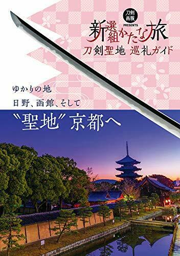 Guide to Katana Pilgrimage -Katana Trip Shinsengumi- (Book) NEW from Japan_1