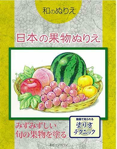 Japanese Coloring Book [Japanese Fruits] (Book) NEW from Japan_1