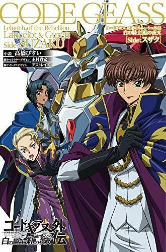 Code Geass Lelouch of the Rebellion Lancelot & Guren [Side: Suzaku] (Book) NEW_1