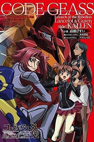 Code Geass Lelouch of the Rebellion Lancelot & Guren [Side: Kallen] (Book) NEW_1