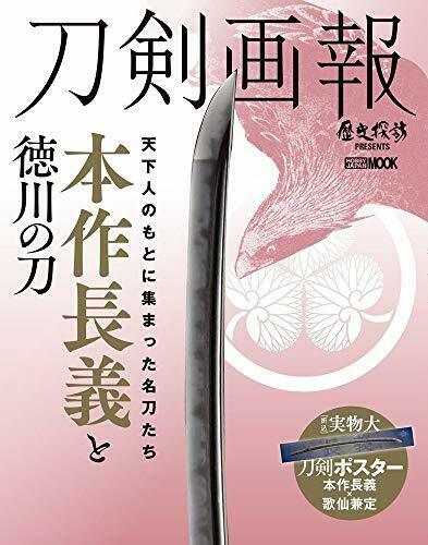 Touken Pictorial Honsakuchougi (Honsakunagayoshi) / Tokugawa's Katana (Book) NEW_1