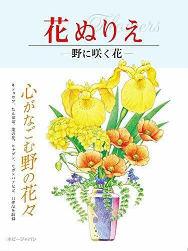 Flower Coloring Book 'Flowers' [Flower Blooming in the Field] (Book) NEW_1