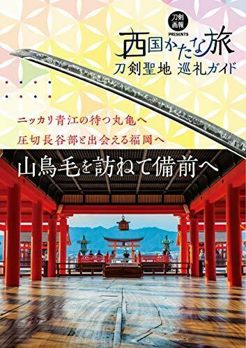 Guide to Katana Pilgrimage -Katana Trip Saigoku- (Book) NEW from Japan_1