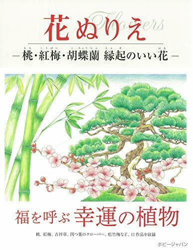 Flower Coloring Book [Prunus, Red Plum, Phalaenopsis Orchid] Auspicious Flowers_1