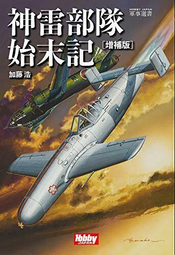 Hobby Japan Jinrai Squadron History (Book) NEW_1