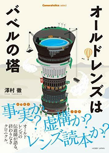 Cameraholics select Old Lens is Tower of Babel (Book) NEW from Japan_1
