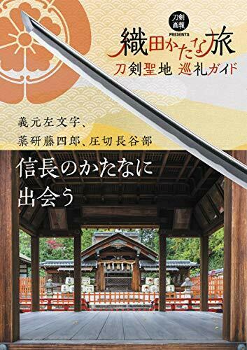 Hobby Japan Guide to Katana Pilgrimage -Katana Trip Oda- (Book) NEW_1