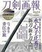Touken Pictorial Masahide Suishinshi & New swords (Book) from Japan_1