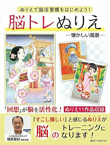 Brain training Coloring Book [Nostalgic Scenery] (Book) NEW from Japan_1