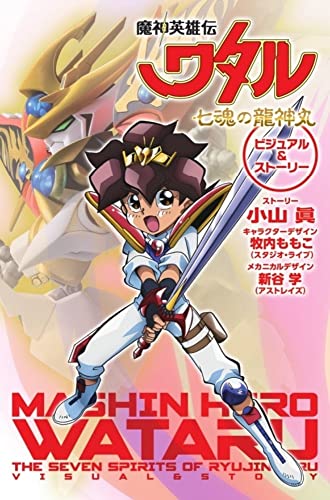 Mashin Hero Wataru: Ryujinmaru of the Seven Souls Visual & Story (Book) w/ bonus_1