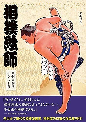 Hobby Japan Sumo Illustrator Kototsurugi Grand Sumo Art Book NEW_1