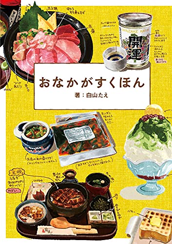 Onaka ga Suku Hon (Art Book) Hungry book Tae Shiroyama NEW from Japan_1