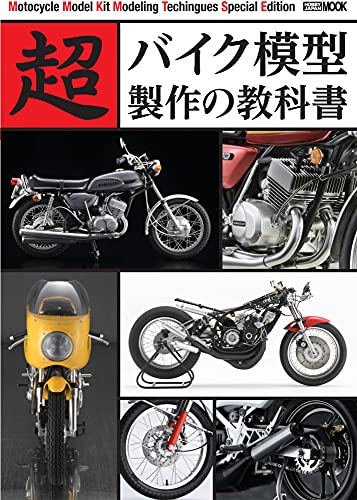 Super Bike Model Making Textbook (Book) Hobby Japan Mook 1125 NEW_1