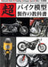 Super Bike Model Making Textbook (Book) Hobby Japan Mook 1125 NEW_1