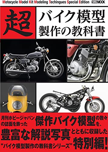 Super Bike Model Making Textbook (Book) Hobby Japan Mook 1125 NEW_2