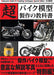Super Bike Model Making Textbook (Book) Hobby Japan Mook 1125 NEW_2