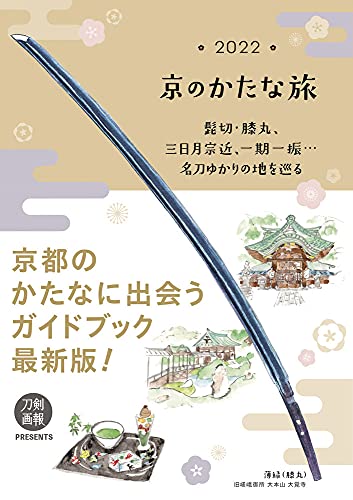 Hobby Japan Katana Trip in Kyoto 2022 (Book) Toukengaho Books 12 NEW_1