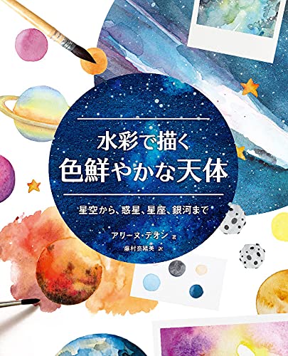 Hobby Japan Colorful Celestial Bodies Drawn in Watercolor (Book) NEW_1