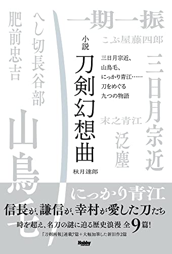 Novel Touken Gensoukyoku Mikazuki Munechika, Sanchoumou, Nikkari Aoe... (Book)_1