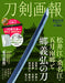 Touken Pictorial Matsui Gou/Kuwana Gou/Samidare Gou&Yoshihiro Go's Sword (Book)_1