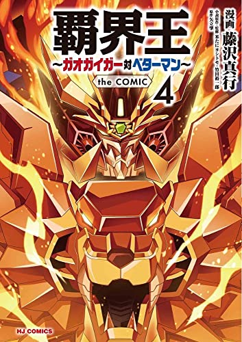 King of Destruction: Gaogaigar VS Betterman the Comic (4) (Book) NEW from Japan_1