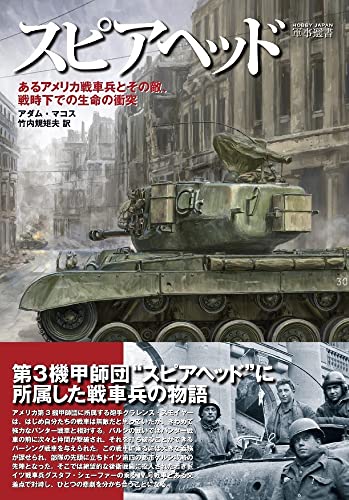 Spear Head (Hobby Japan Military selection 8) (Book) NEW_1