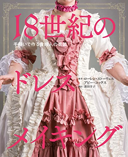 18th Century Dressmaking Hand-sewn Lady's Costume (Book) NEW from Japan_1