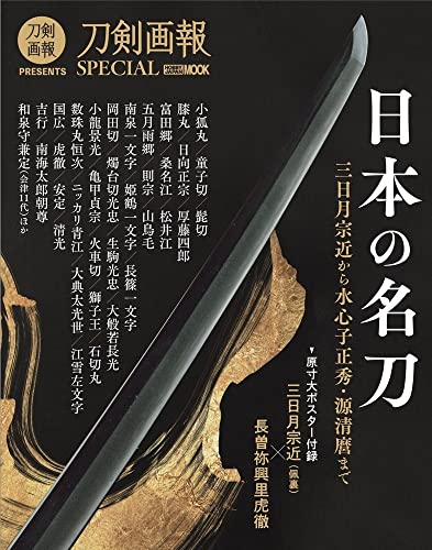 Japanese Famous Sword / From Mikazuki Munechika to Masahide and Kiyomaro (Mook)_1