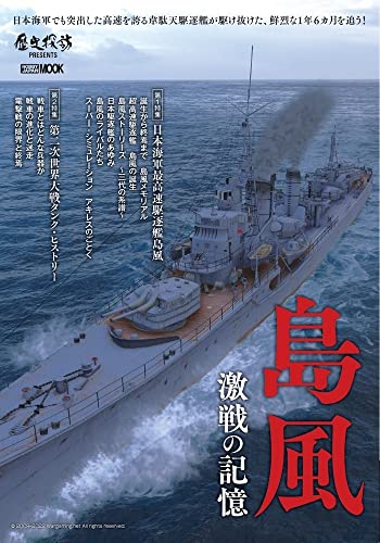Shimakaze Memories of Fierce Battle (Hobby Japan Mook 1185) War history series_1