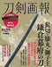 Touken Pictorial Higekiri/Hizamaru/Shishio Kamakura Shogunate's Sword (Mook) NEW_1