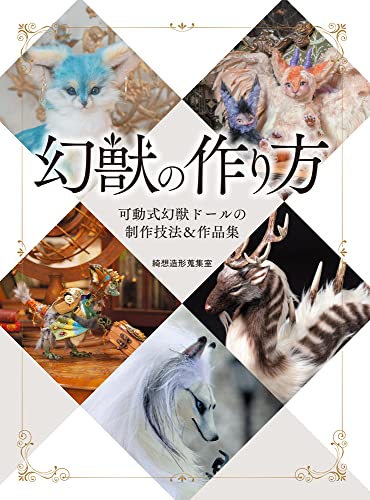 How to Make a Phantom Beast (HJ fantasy craft series) Hobby Japan NEW_1
